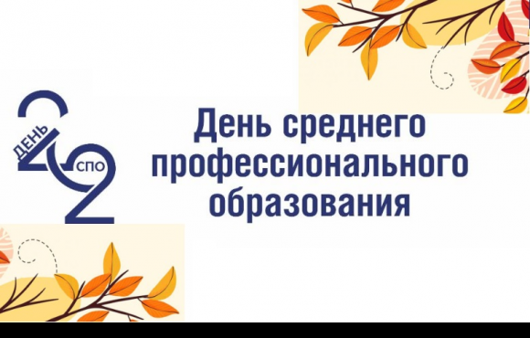 Руководители Мглинского района поздравляют с Днем среднего профессионального образования