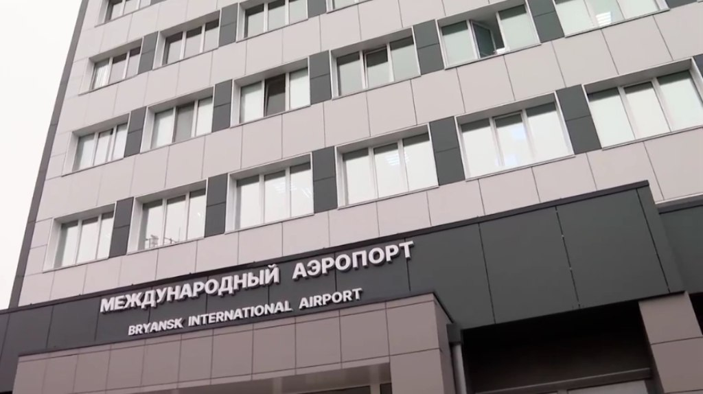 Международный аэропорт Брянска готовится к масштабному перезапуску