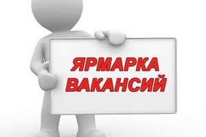В Мглинском центре занятости пройдет онлайн ярмарка вакансий