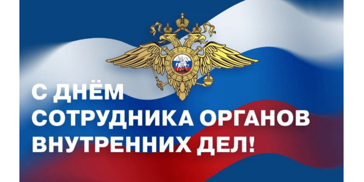 Руководители Мглинского района поздравляют с Днем сотрудника органов внутренних дел