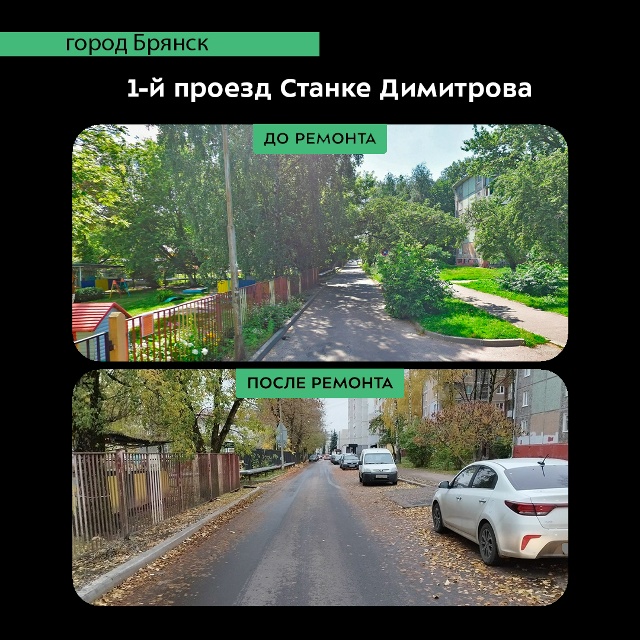 В Советском районе Брянска капитально отремонтировали 1-й и 2-й проезды Станке Димитрова