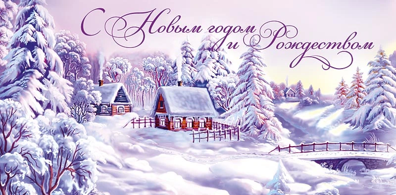 Депутат облдумы Александр Резунов поздравил жителей Мглинского района с наступающими праздниками