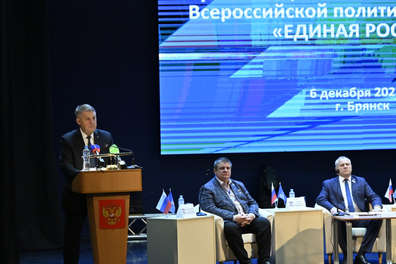 Губернатор Богомаз выступил на конференции брянского отделения «Единой России»