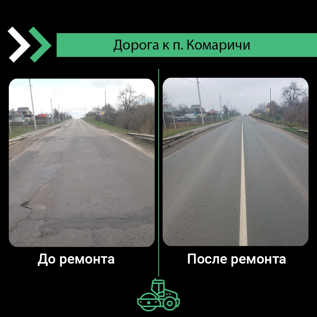 В Комаричском районе отремонтировали участок дороги по нацпроекту