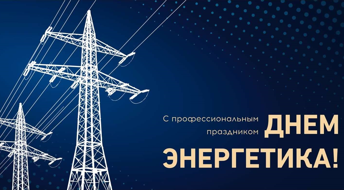 Руководители Мглинского района поздравляют с Днем энергетика