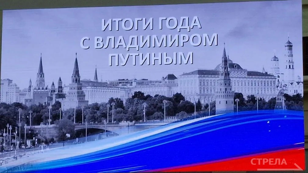 Стартовала прямая линия и большая пресс‑конференция «Итоги года с Владимиром Путиным»