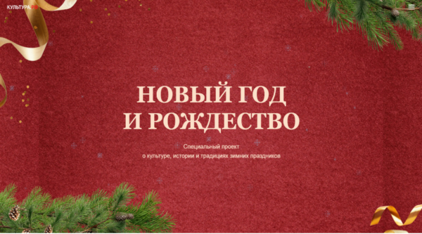 Найти новогоднее настроение можно на Культура.рф