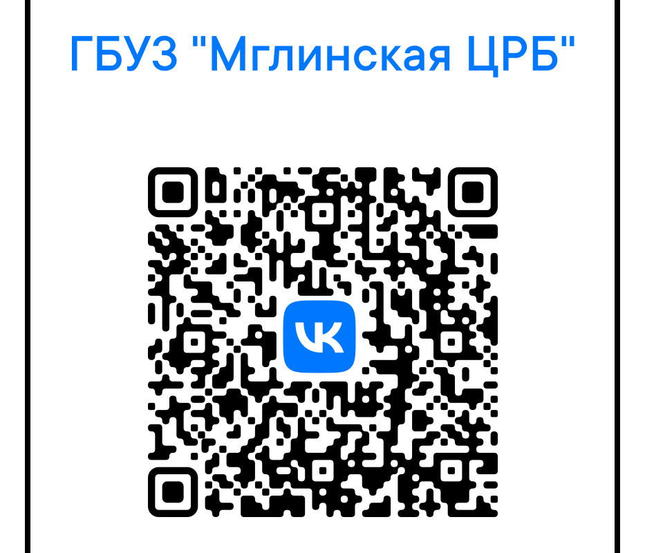 Госпаблик Мглинской центральной районной больницы