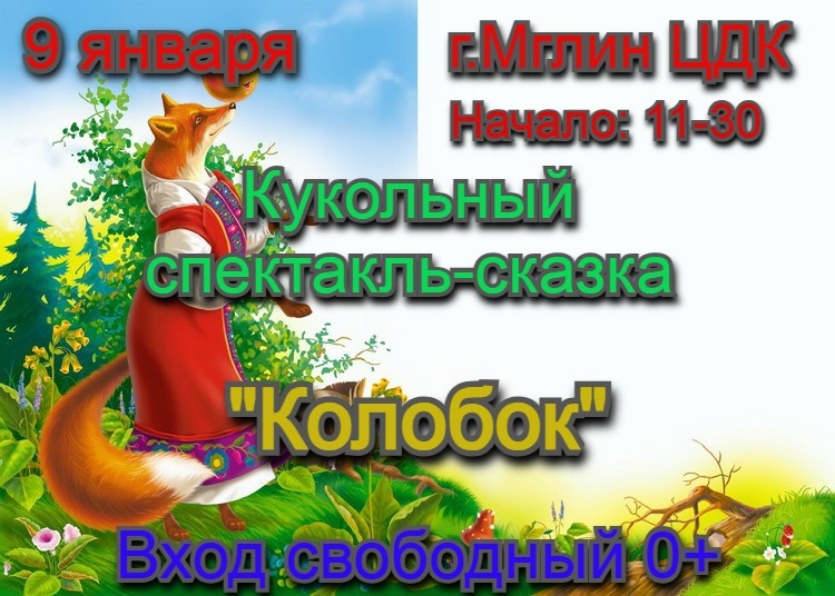 Мглинчан приглашают в Дом культуры на просмотр кукольного спектакля- сказки «Колобок»