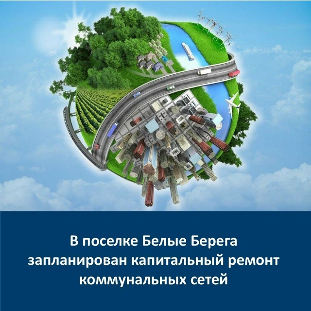 В поселке Белые Берега запланирован капитальный ремонт коммунальных сетей