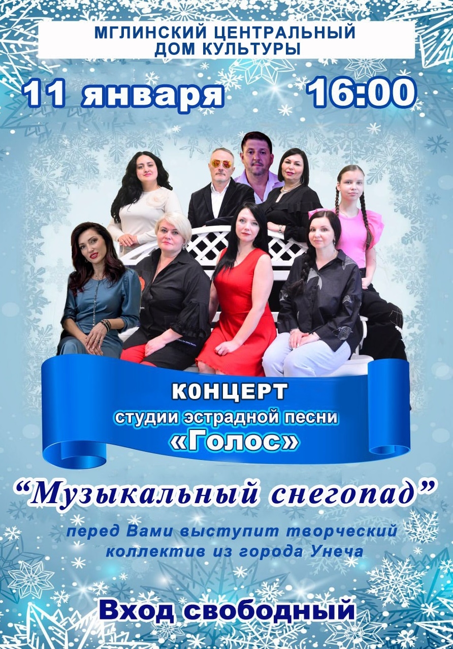 В Мглинском Доме культуры выступят артисты студии эстрадной песни «Голос» из Унечи