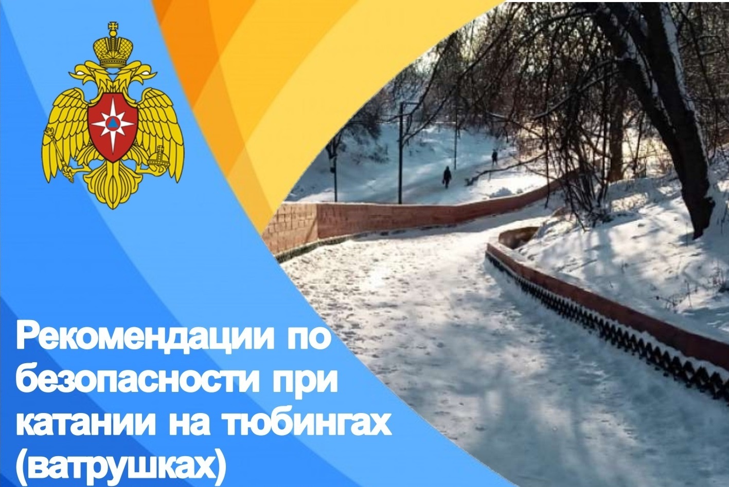 Мглинчанам напомнили о правилах безопасности при катании на ватрушках