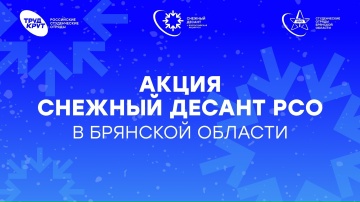 В Брянской области стартовала Всероссийская патриотическая акция «Снежный десант РСО»
