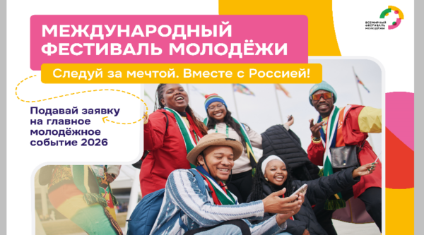 Брянцев приглашают принять участие в Международном фестивале молодежи