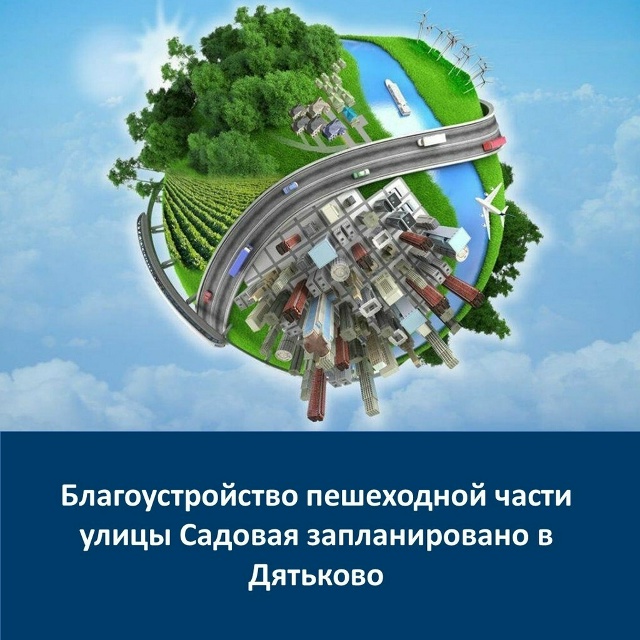 В Дятьково благоустроят пешеходную часть улицы Садовой