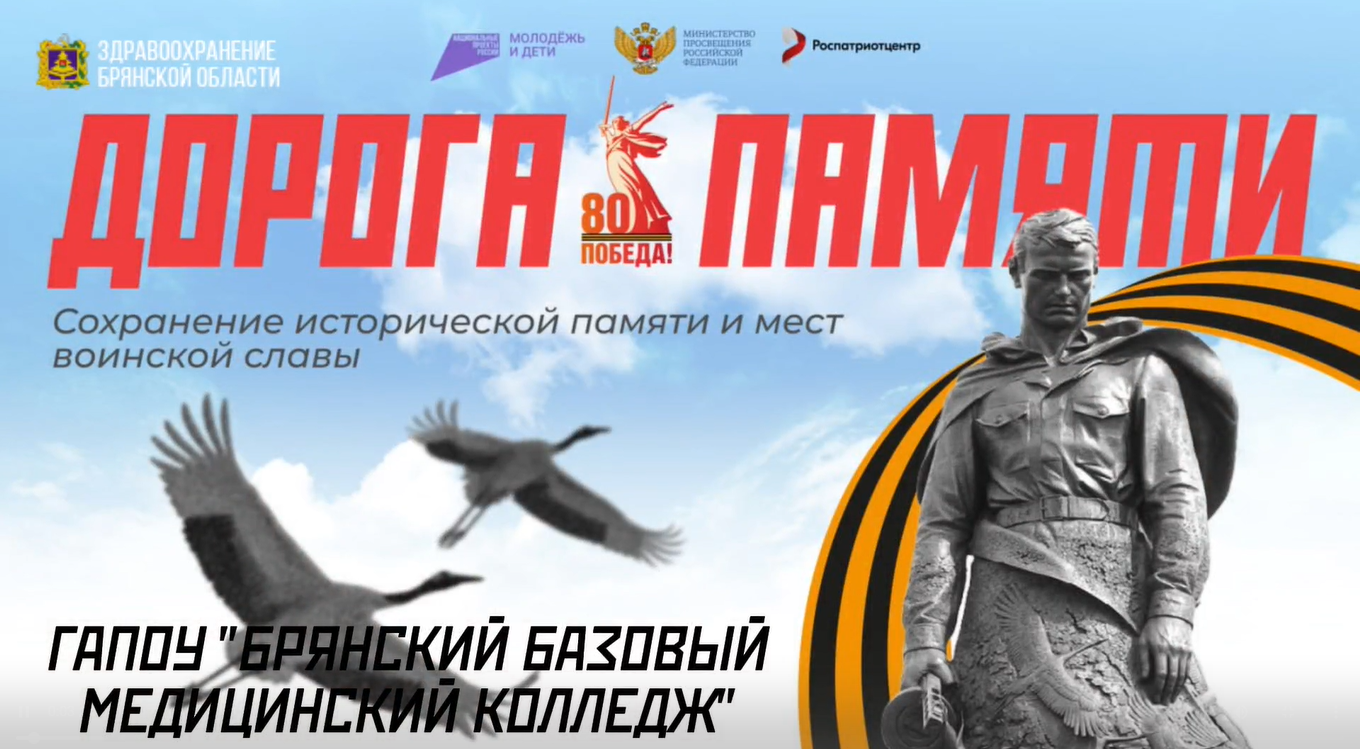 Студенты брянского медколледжа победили в конкурсе «Дорога памяти» с проектами о мемориалах области