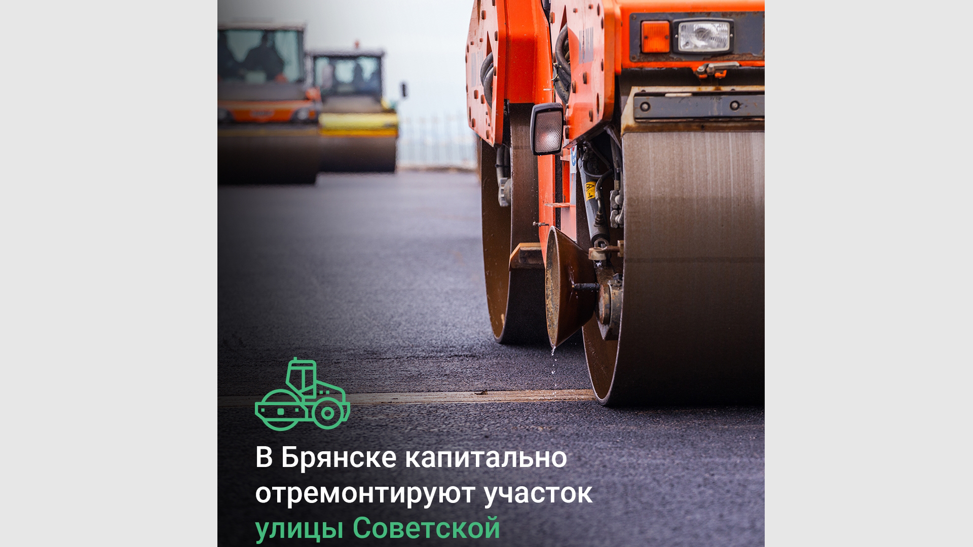 В Советском районе Брянска обновят 1,9 км улицы