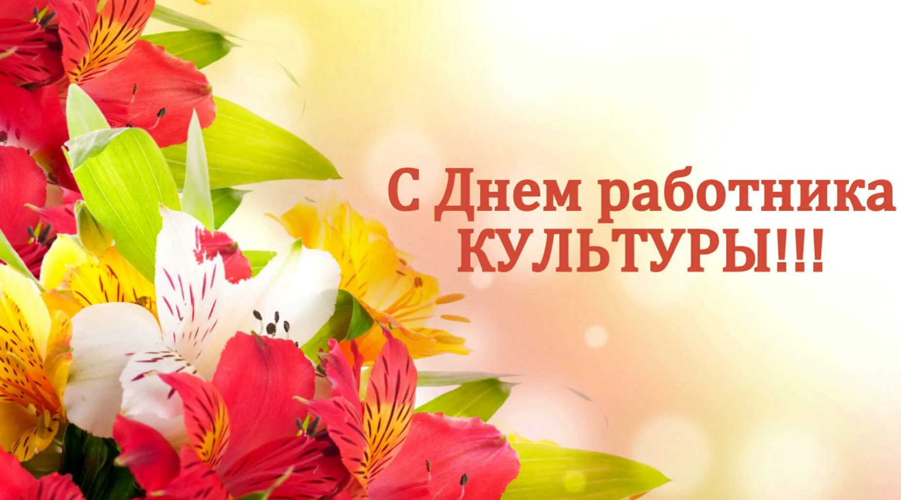 Руководители Мглинского района поздравляют с Днем работника культуры