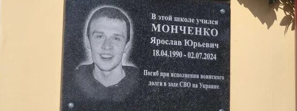 В Мглине открыли мемориальную доску в память об участнике спецоперации Ярославе Монченко