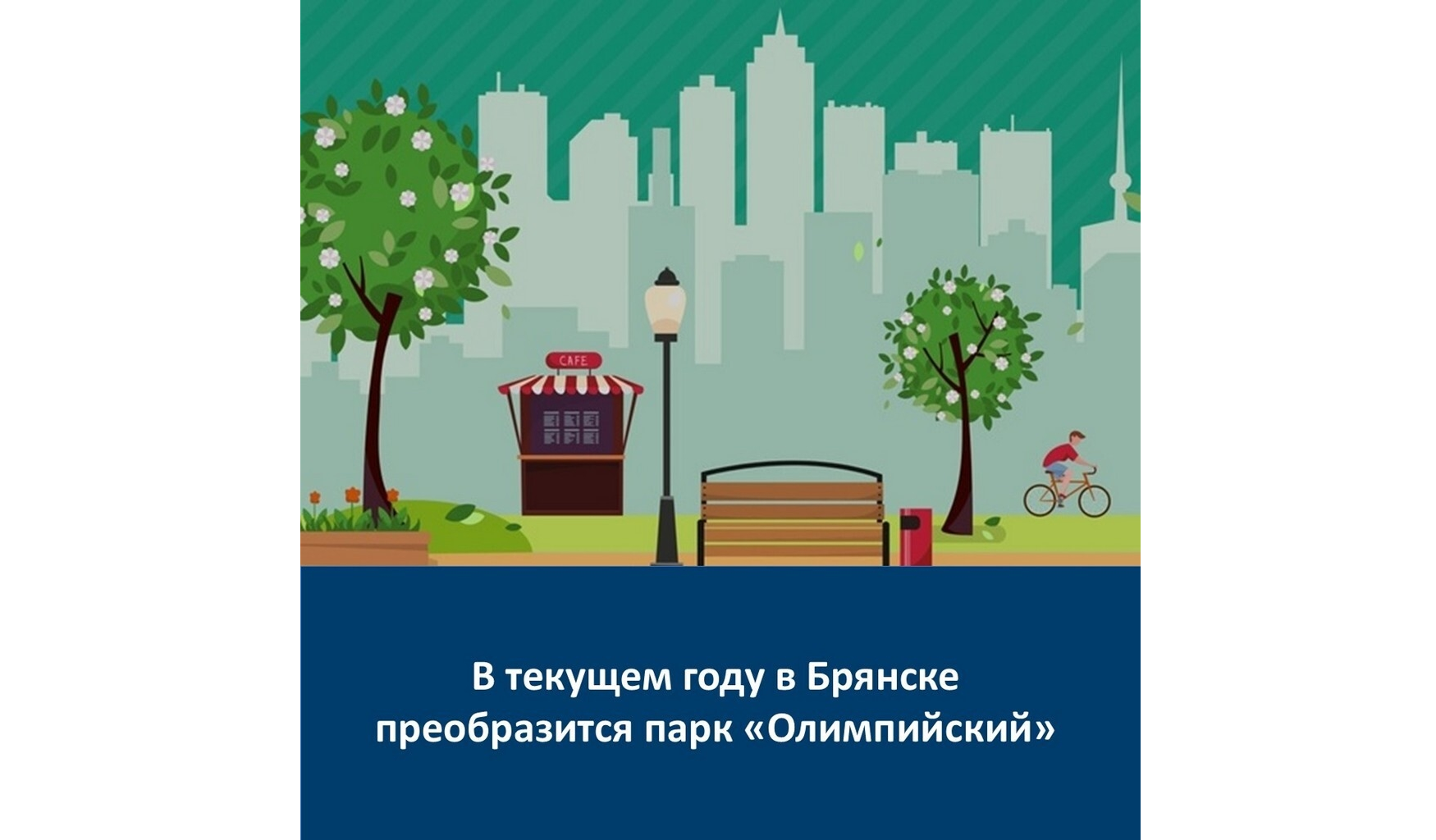 Парк «Олимпийский» в Брянске получит более 100 млн рублей на преображение