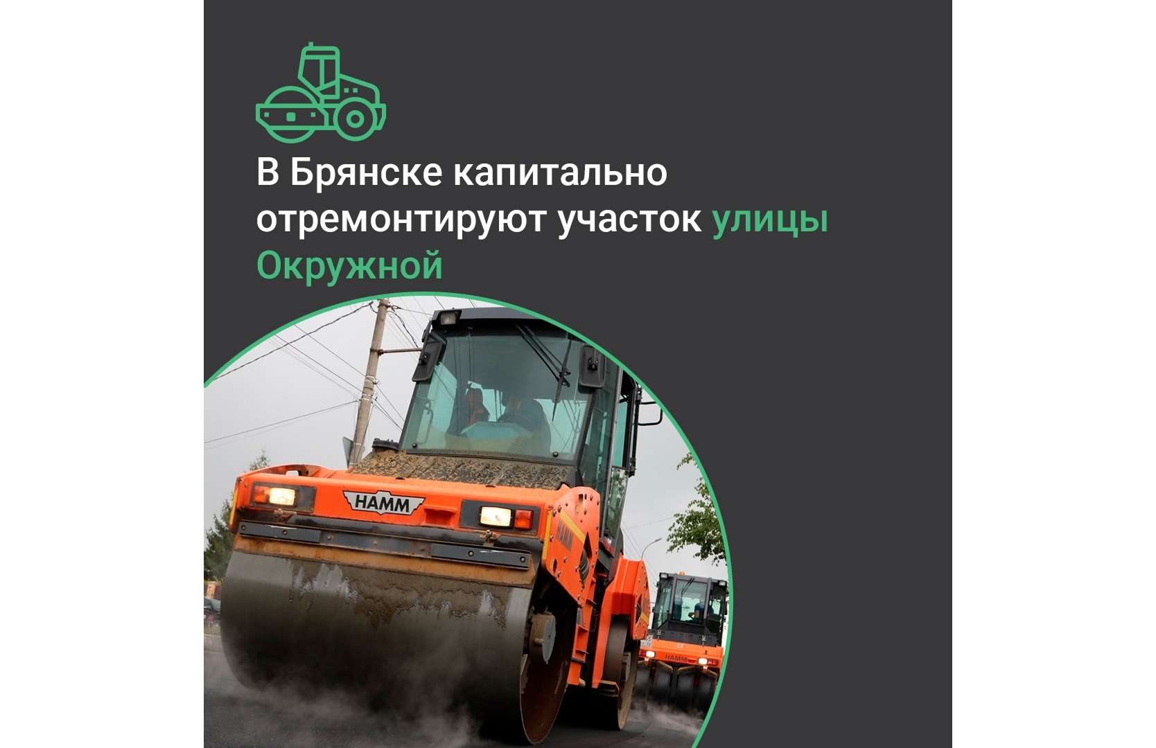 Бежицкий район получит обновленную ул. Окружную