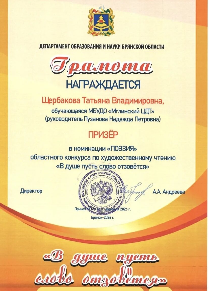 Юная мглинчанка Варвара Щербакова стали призером областного конкурса по художественному чтению