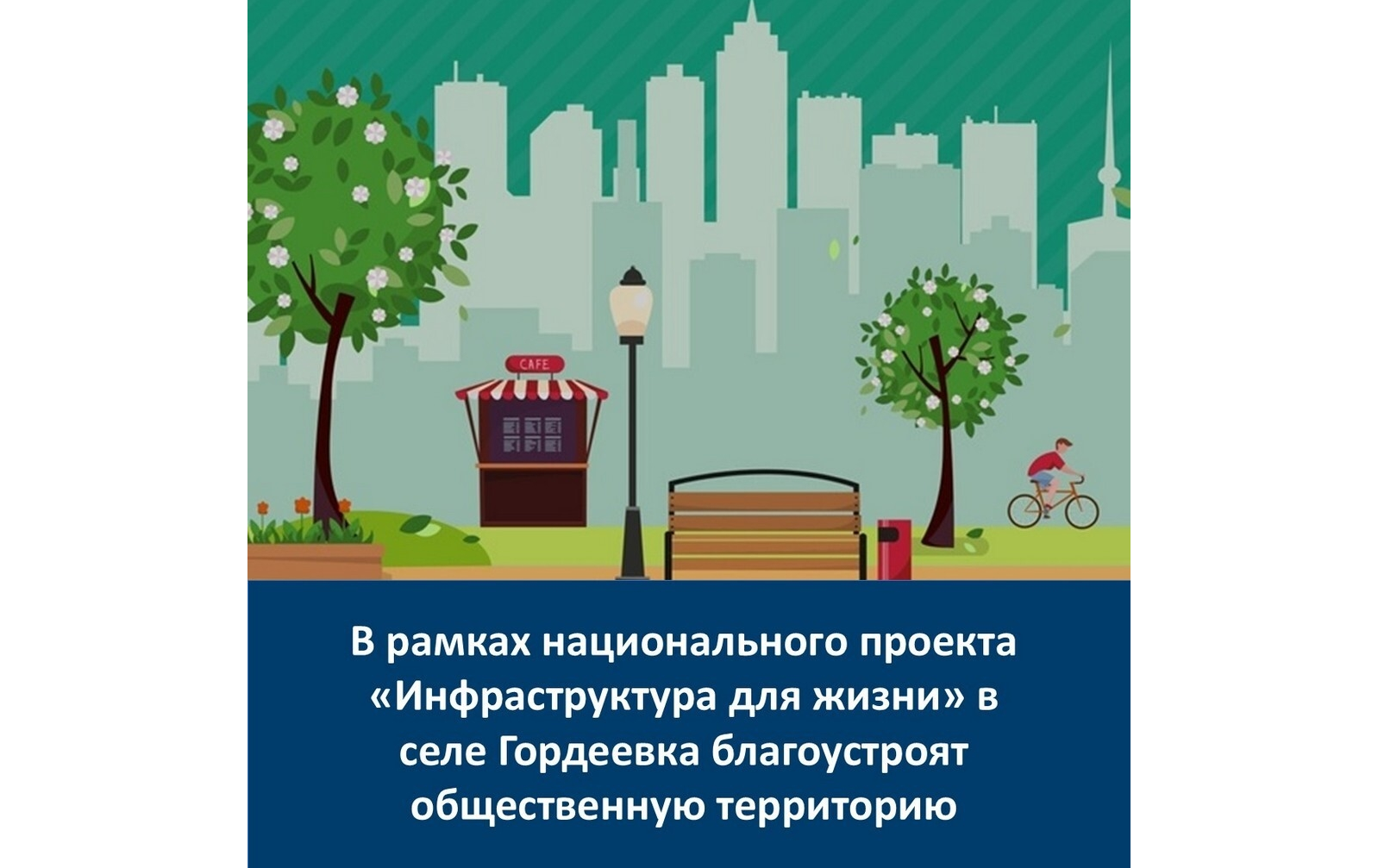 Гордеевка получит современное общественное пространство