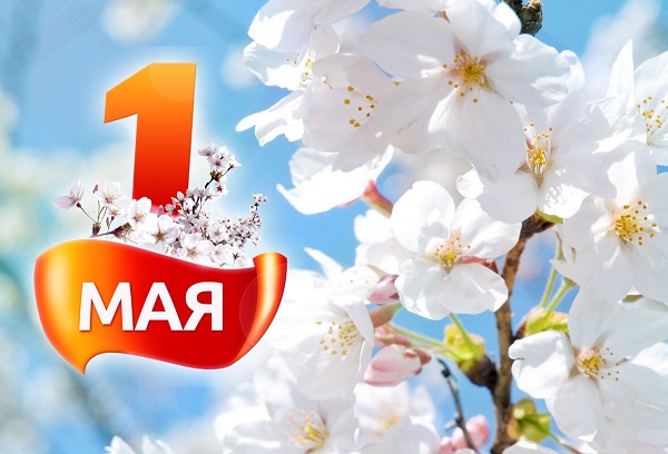 Руководители Мглинского района поздравляют с праздником Весны и Труда