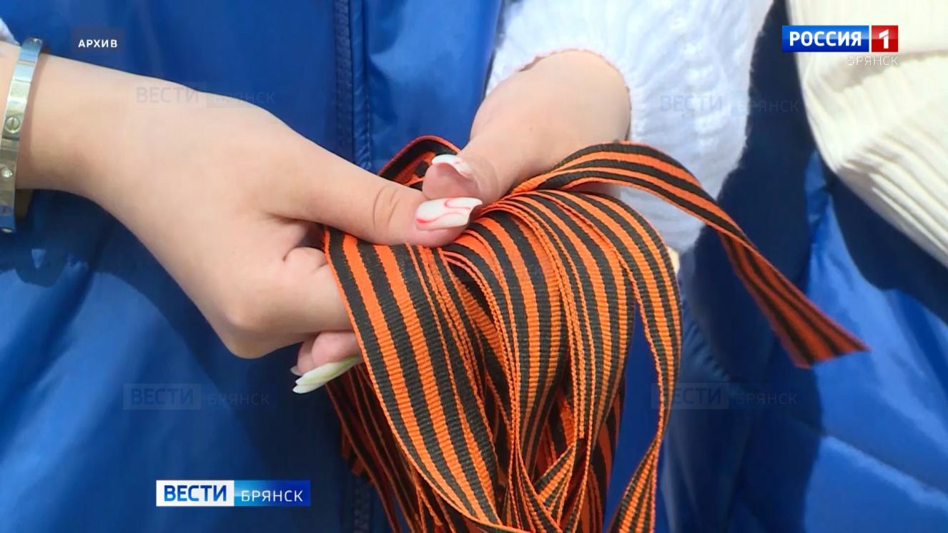 Символ памяти и мужества: в Брянске началась раздача георгиевских лент