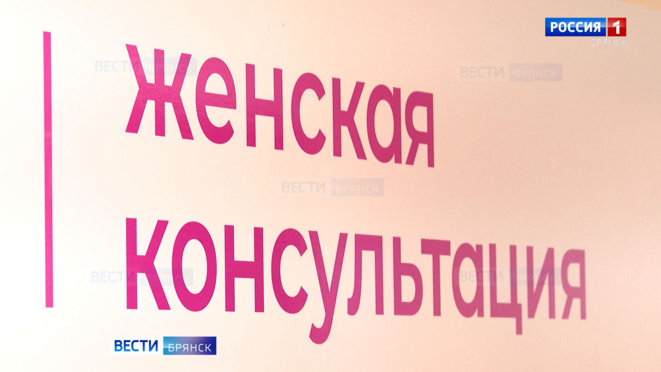 В Унече открыли женскую консультацию с УЗИ экспертного класса
