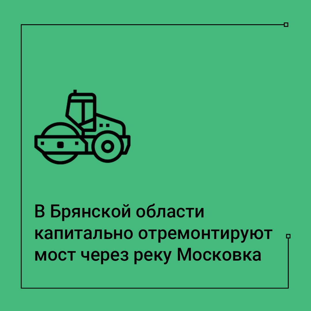 В Клинцах начнется капремонт моста через Московку
