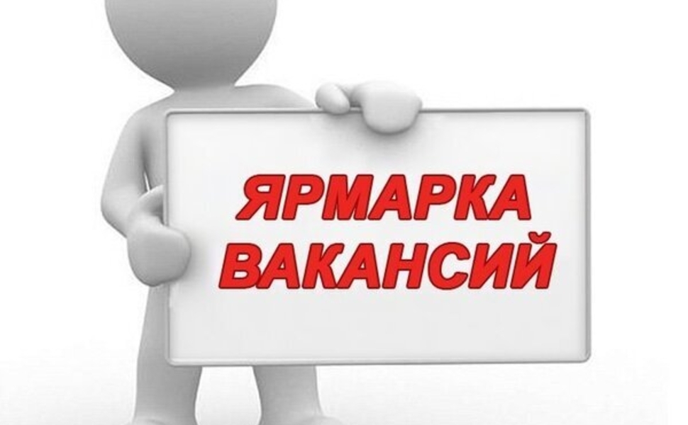 Центр занятости населения Мглинского района проводит ярмарку вакансий