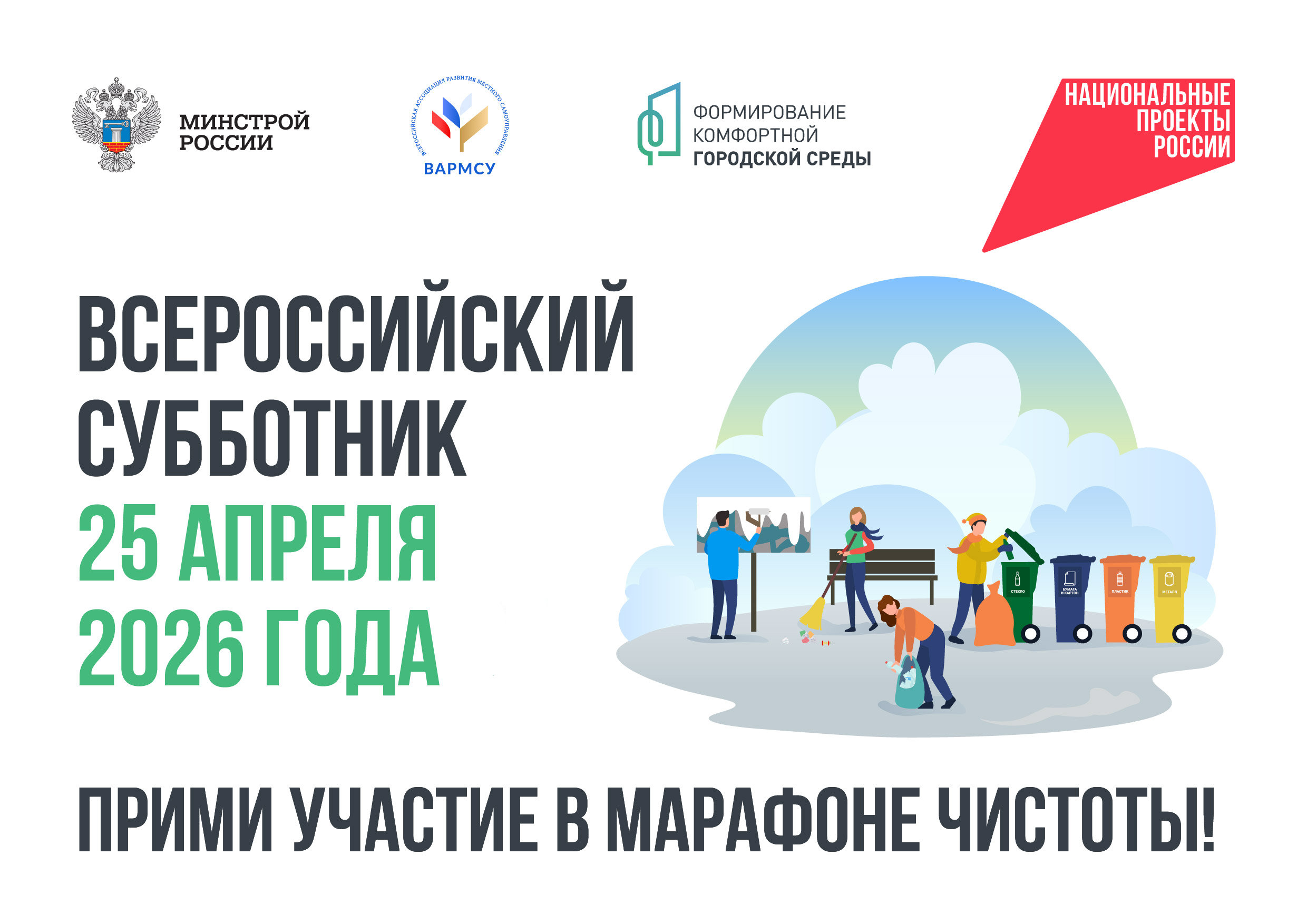 Брянщина присоединится к Всероссийскому субботнику по нацпроекту «Инфраструктура для жизни»