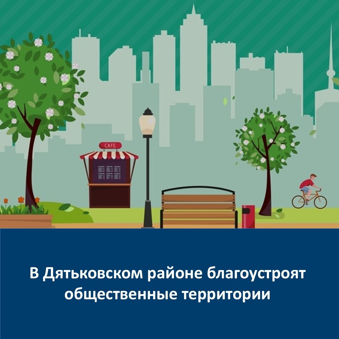 В Дятьковском районе благоустроят три общественные территории