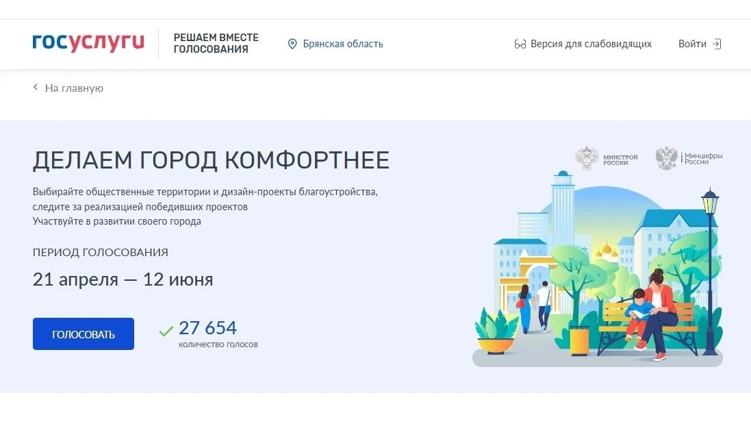 Более 27 тысяч брянцев уже выбрали объекты благоустройства