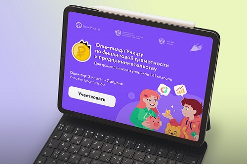 Почти 32 тысячи юных брянцев стали участниками всероссийской олимпиады по финансовой грамотности