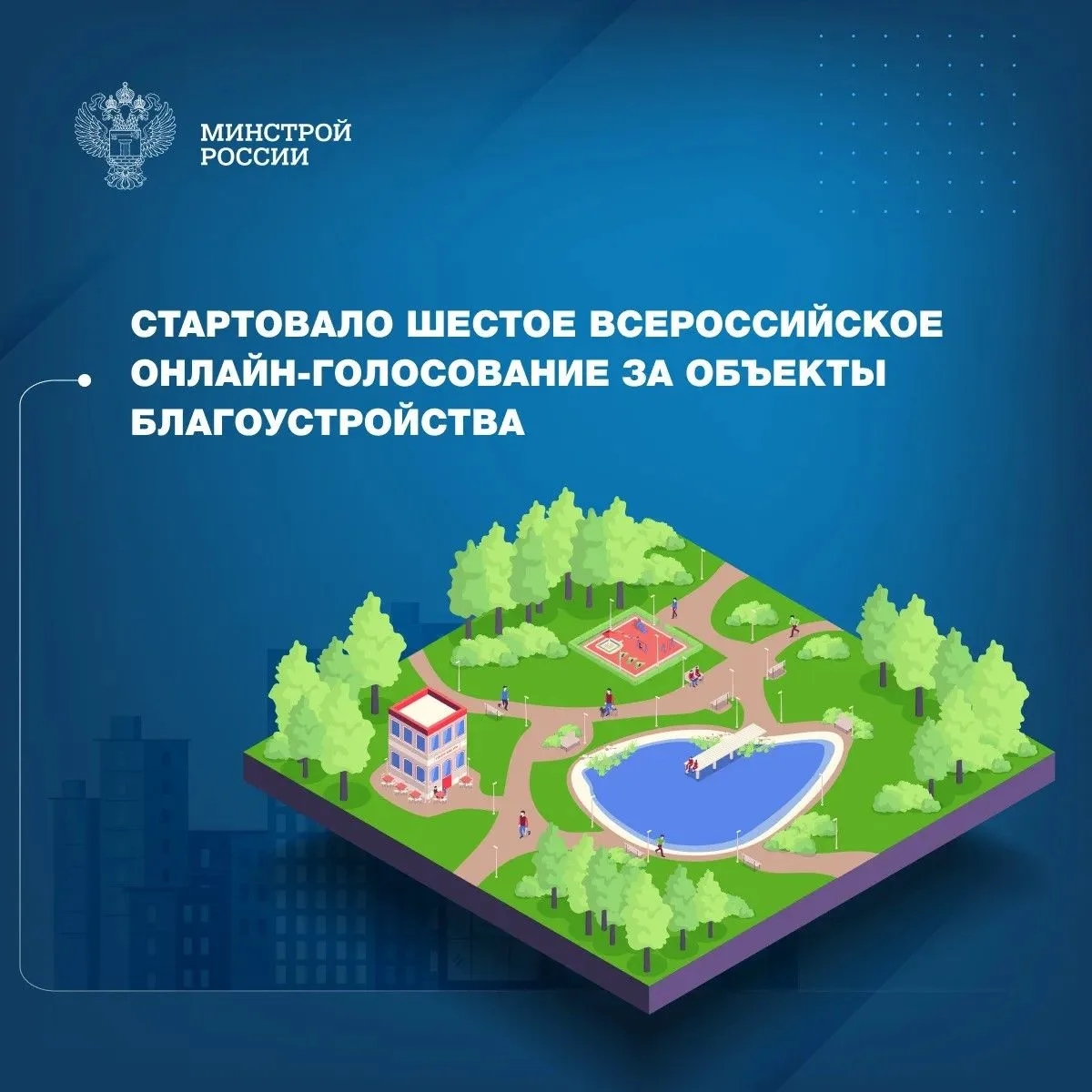 Стартовало ежегодное Всероссийское голосование за выбор объектов благоустройства