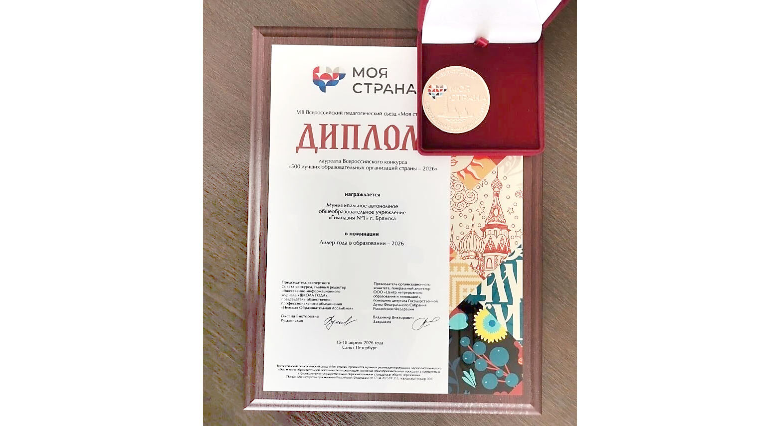 Брянская Гимназия №1 отмечена на Всероссийском педсъезде в Петербурге