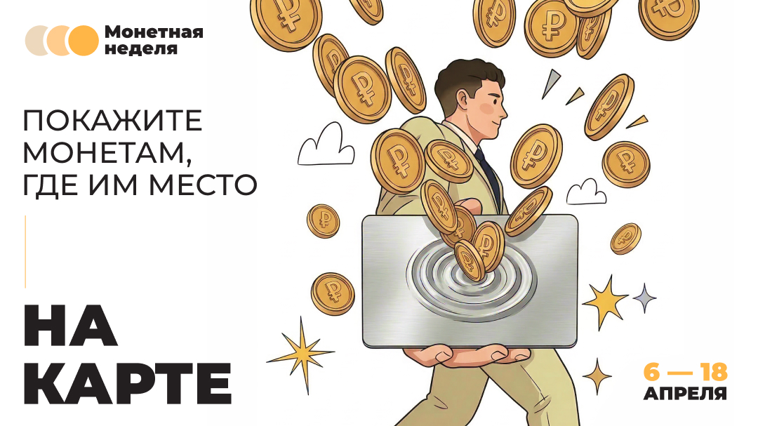 Копеечка к копеечке: брянцев приглашают на «Монетную неделю»