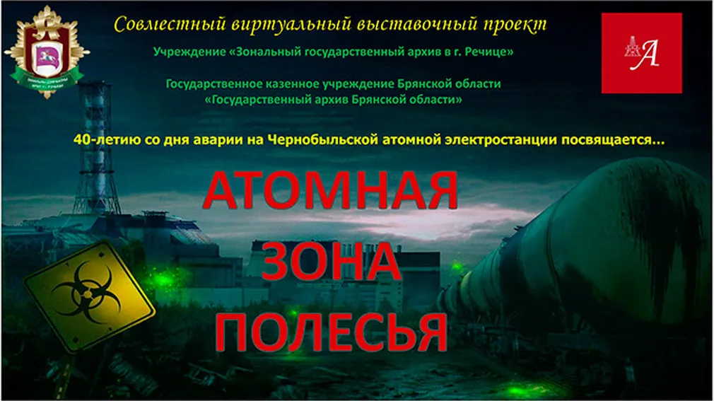 Беларусь и Брянщина представили виртуальную выставку к 40-летию ЧАЭС