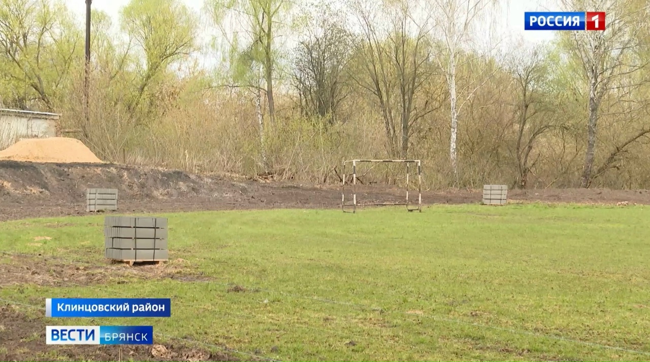 Стадион в Клинцовском районе модернизируют по программе развития села