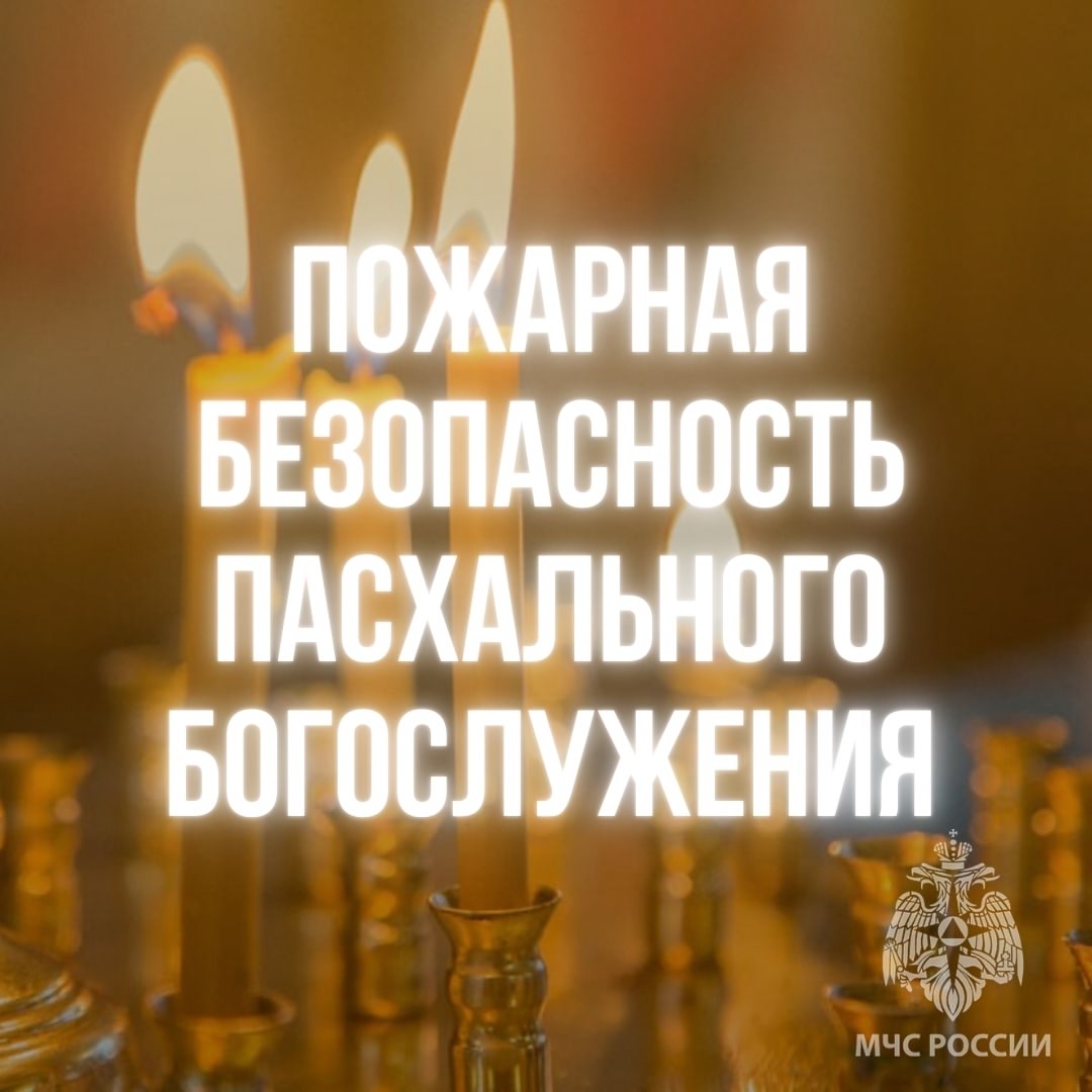 Сотрудники МЧС напоминают мглинчанам о правилах пожарной безопасности в храмах