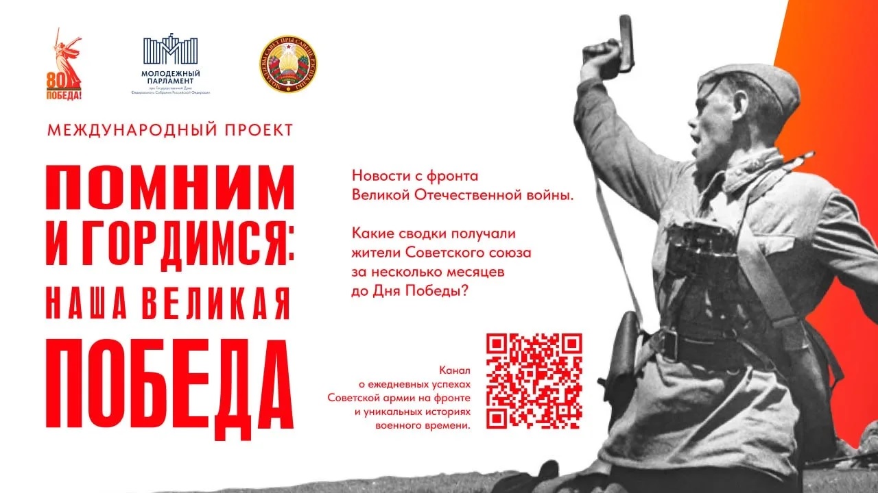 История Победы в документах и воспоминаниях — совместный проект молодежи РФ и РБ