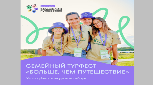 Стартовал прием заявок на участие в конкурсном отборе на Всероссийский семейный туристский фестиваль «Больше, чем путешествие»