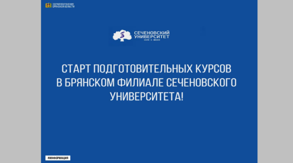 В Брянском филиале Сеченовского Университета стартовали подготовительные курсы