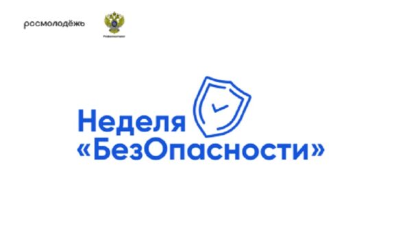 Брянщина присоединяется к Всероссийской просветительской акции «Неделя БезОпасности»