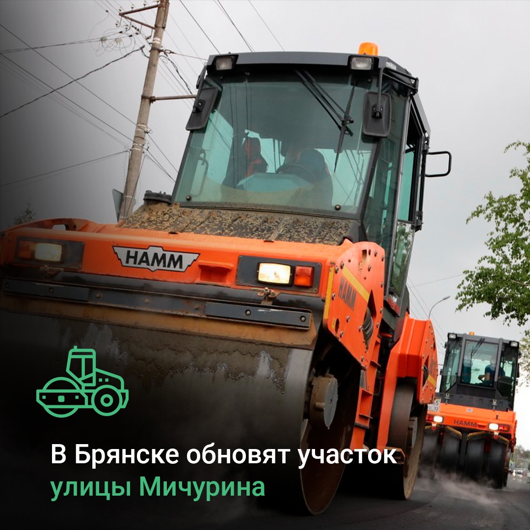 В Володарском районе Брянска стартует капремонт по нацпроекту
