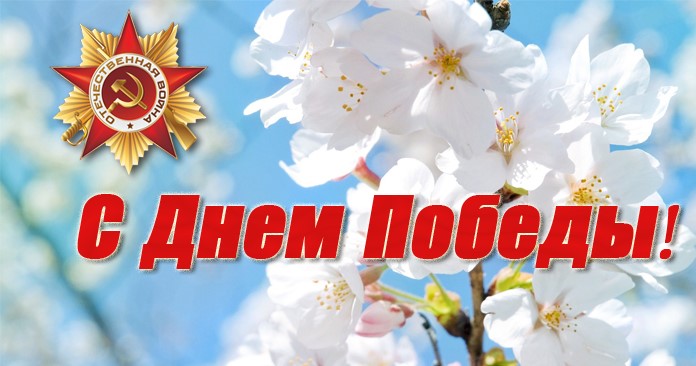 С Днем Победы поздравляют руководители Мглинского района
