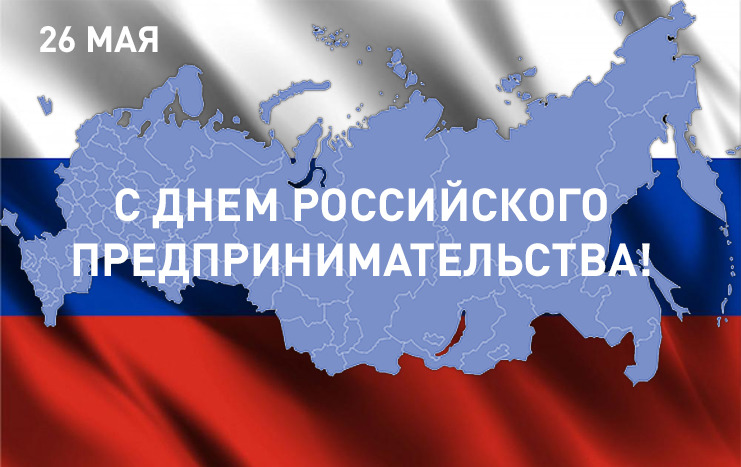 Руководители Мглинского района поздравляют с Днем российского предпринимательства
