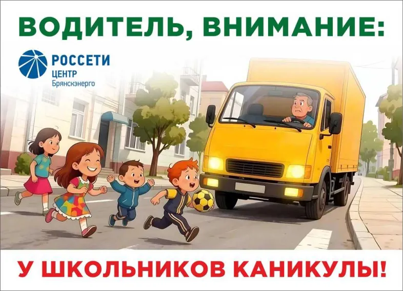 «Брянскэнерго» усилит меры по обеспечению безопасности дорожного движения в период летних каникул